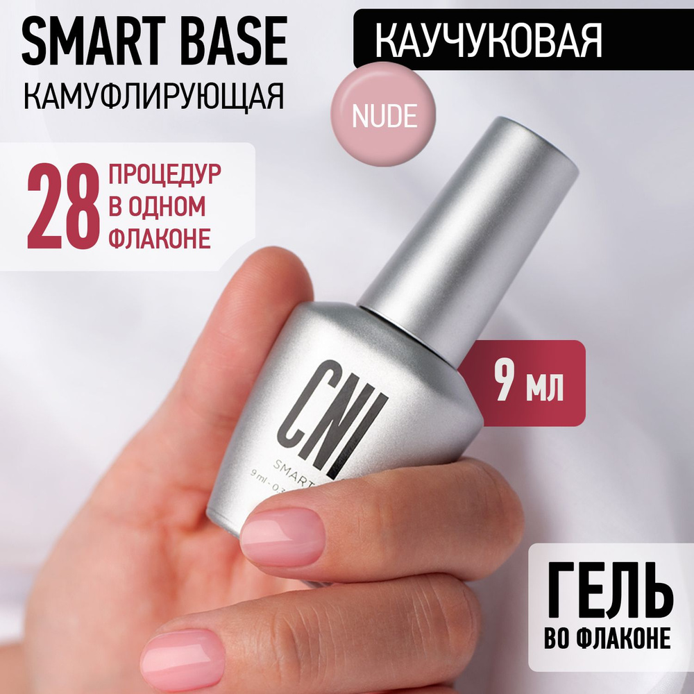CNI Каучуковая камуфлирующая база для ногтей нюдовая для гель-лака для маникюра SMART BASE NUDE, 9 мл #1