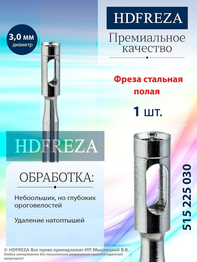 HDFREZA Фреза стальная для педикюра, d-3.0 мм, (Полая), 515 225 030 #1