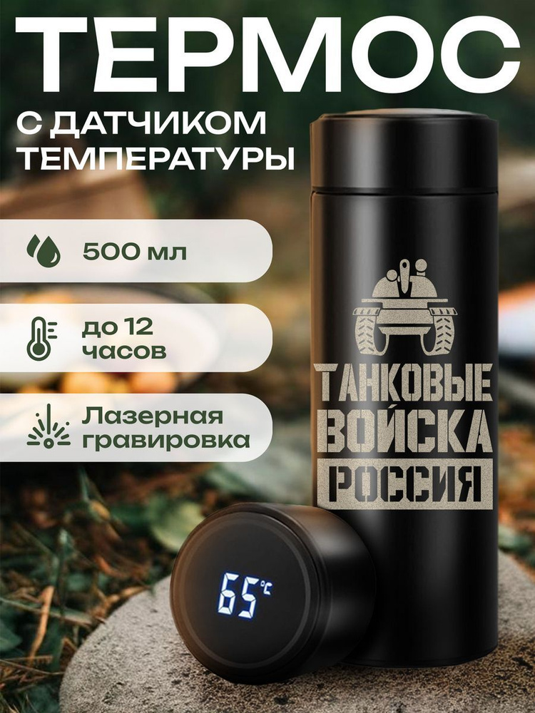 Термос Танковые войска #1