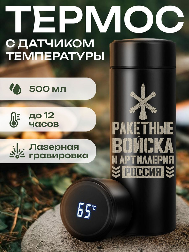 Термос Ракетные войска #1