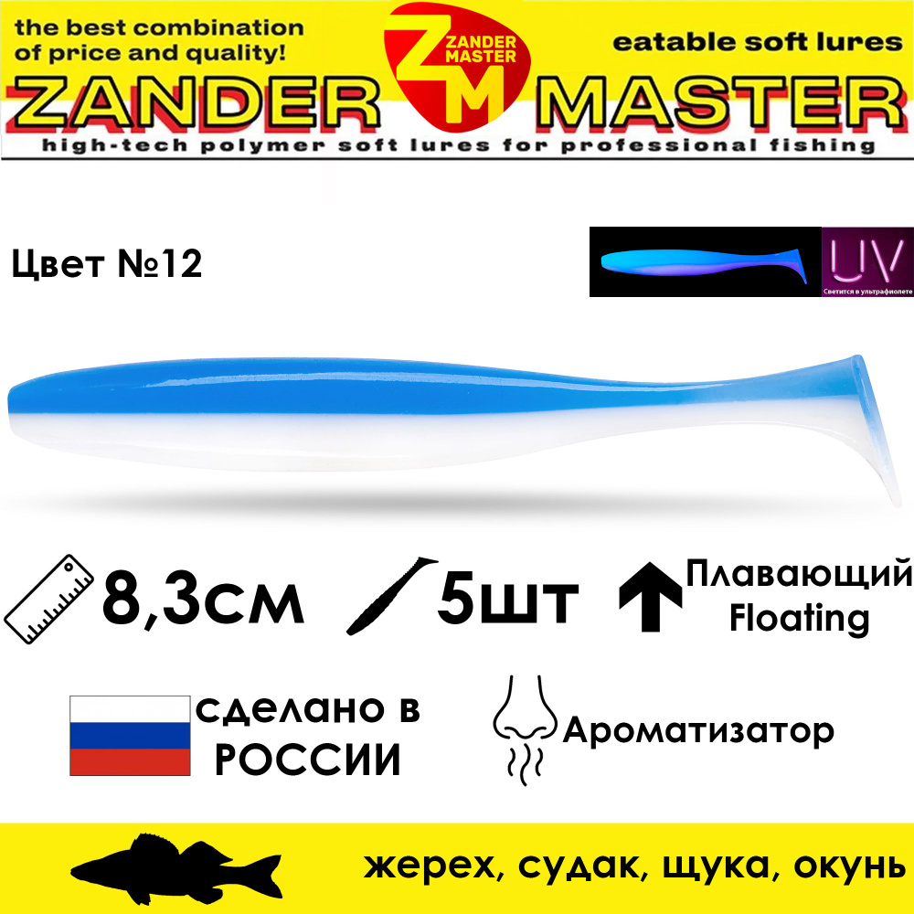 Силиконовая съедобная приманка для рыбалки ZanderMaster "YEZY SHINE" 8,3см (5 штук)  #1