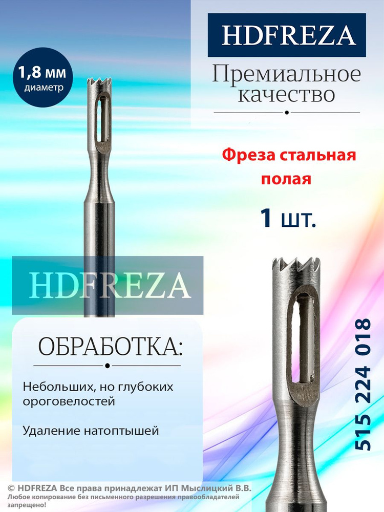 HDFREZA Фреза стальная для педикюра, d-1.8 мм, (Полая), 515 224 018 #1