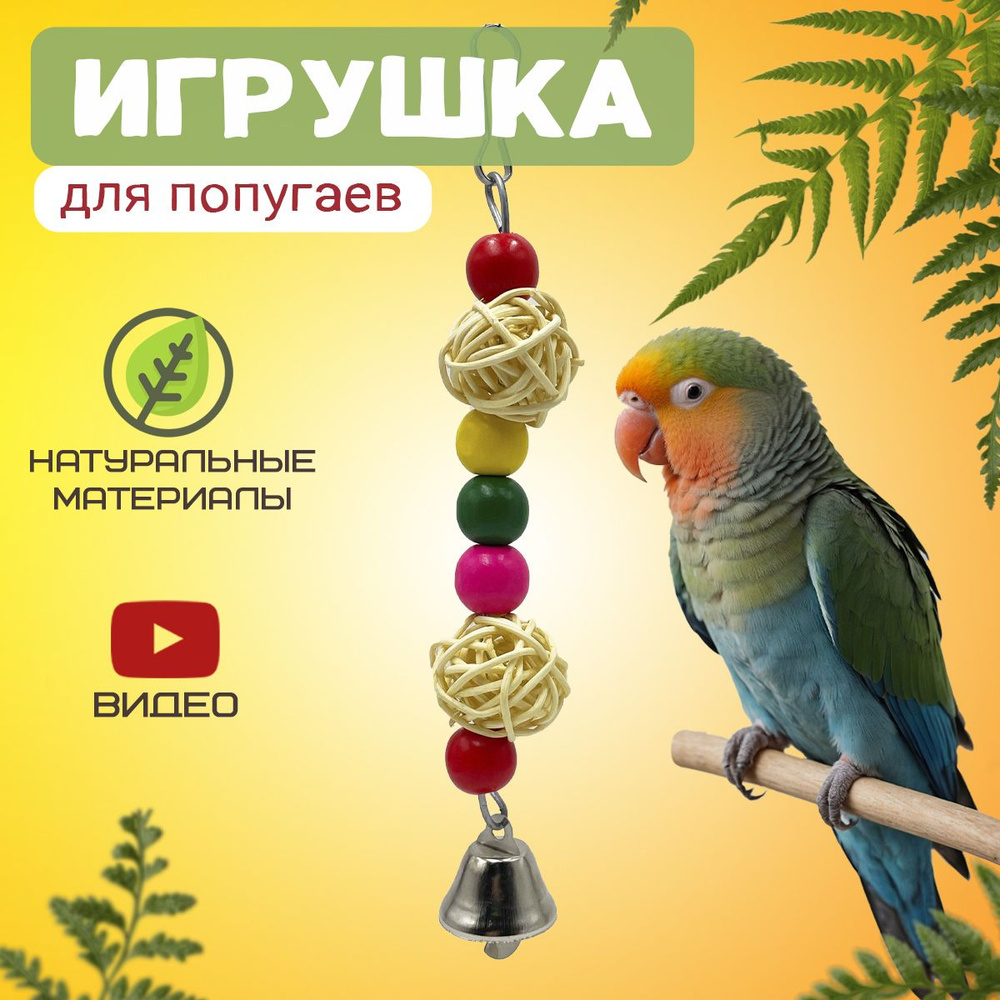 Игрушка для птиц в клетку #1