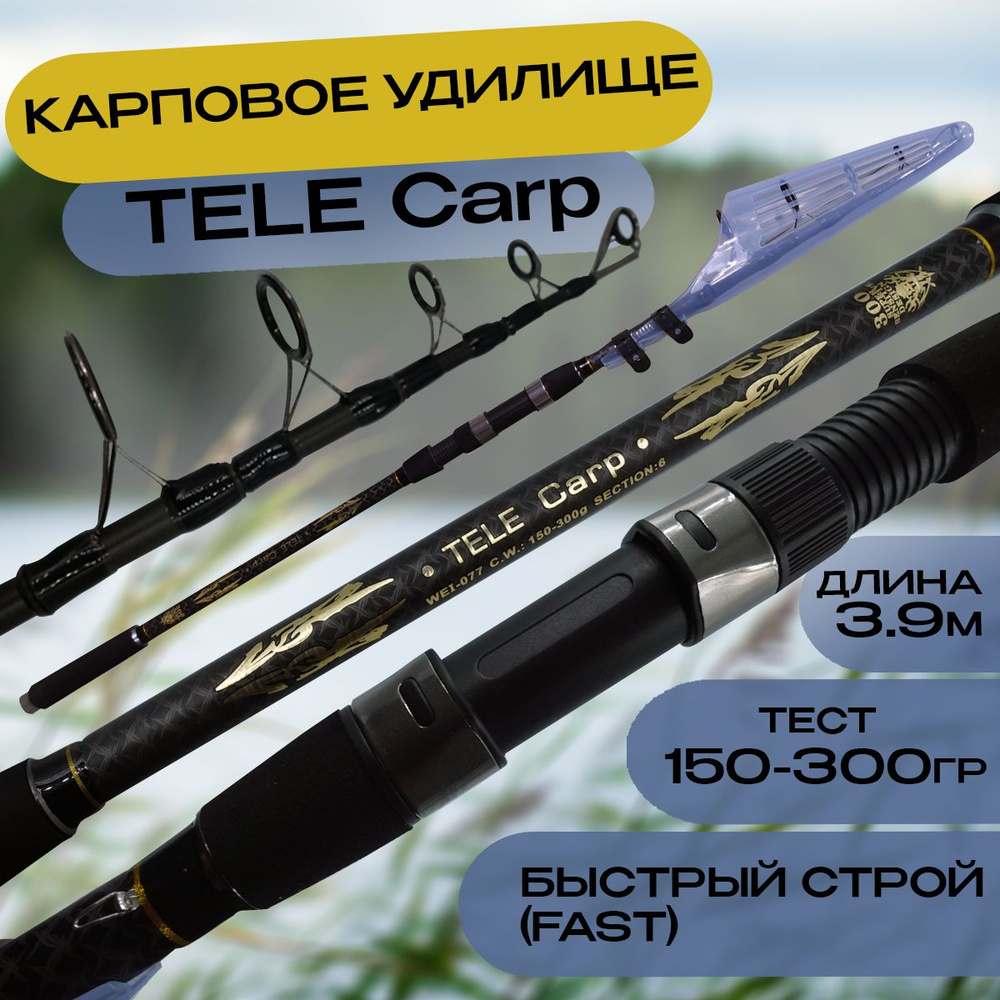 Карповое удилище Tele Carp 390 Жесткий, Тест: 150-300г #1