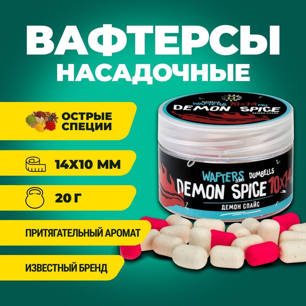 Вафтерсы Carptoday Baits Wafters Demon Spice (Острые Специи) 10х14мм #1