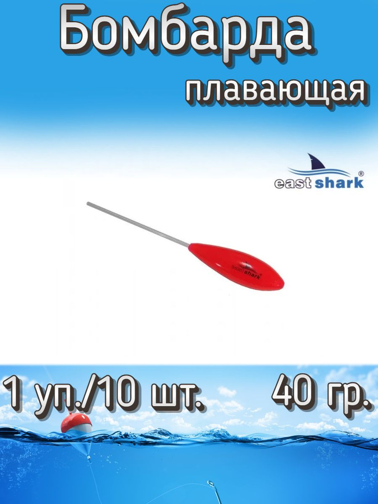 Бомбарда EastShark плавающая красная 40 гр. (1 уп./10 шт.) #1