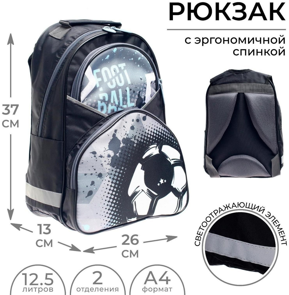 Рюкзак школьный, 37 х 26 х 13 см, эргономичная спинка, Calligrata АН "Футбол"  #1