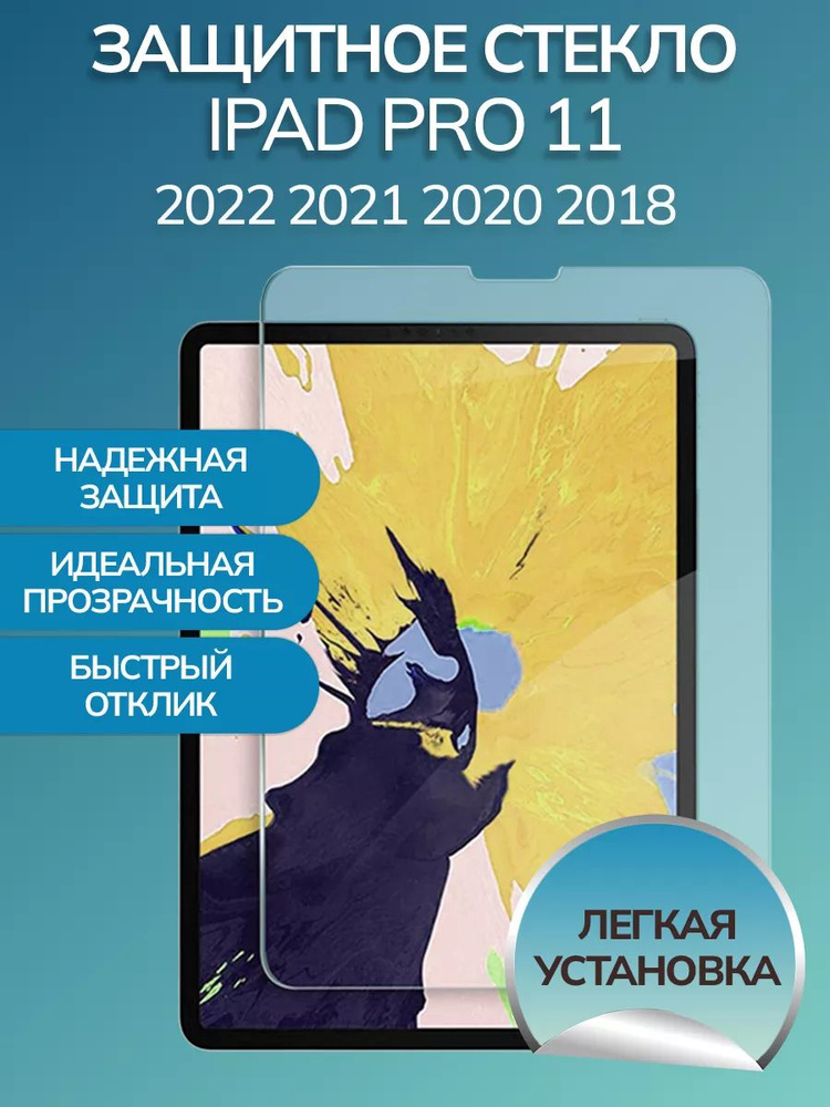 Защитное стекло iPad Pro 11 (2018/2020/2021/2022)/Air 4 10.9 (2020)/Air 5 10.9 (2022) 0.3mm 2.5D  #1