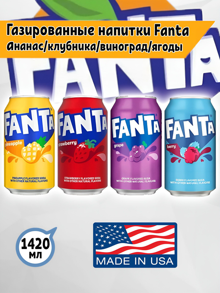 Газированный напиток Fanta Grape, Berry, Pineapple, Strawberry, 4 шт. по 355мл США фанта  #1