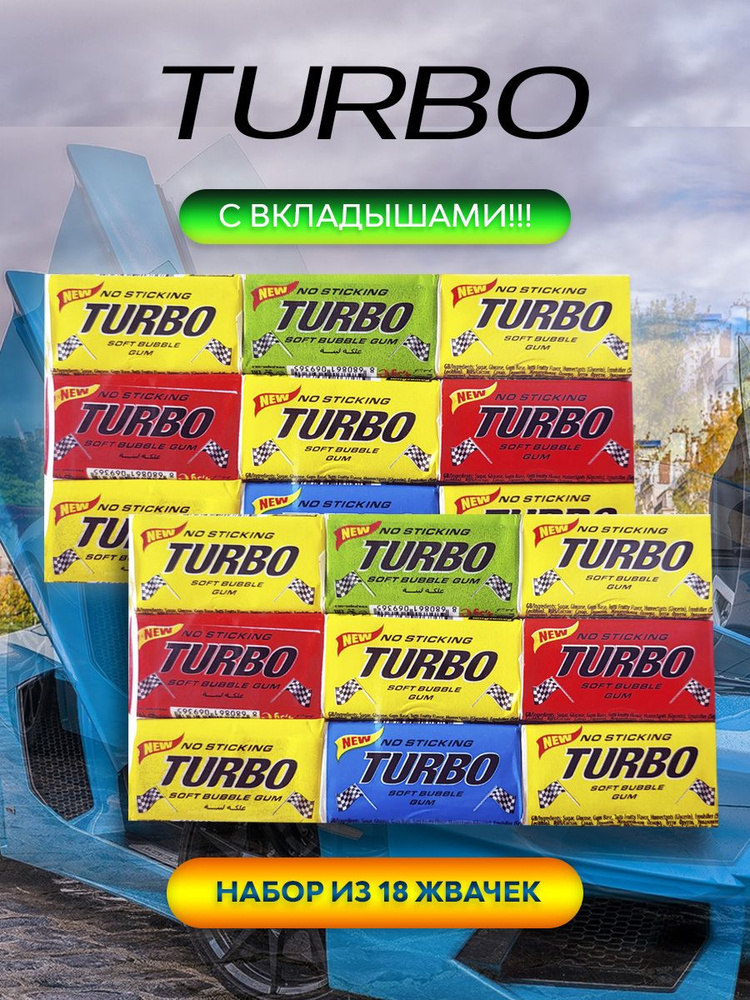 Жевательные резинки Turbo с вкладышами, 18 шт, Турция #1