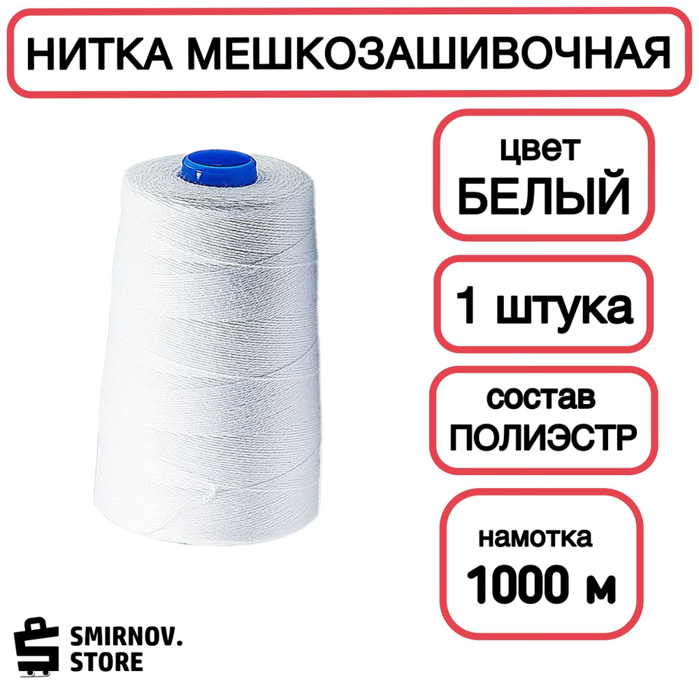 Нитка мешкозашивочная 200 гр, (намотка 1 000м +/-5%) зауженная втулка. Белая  #1