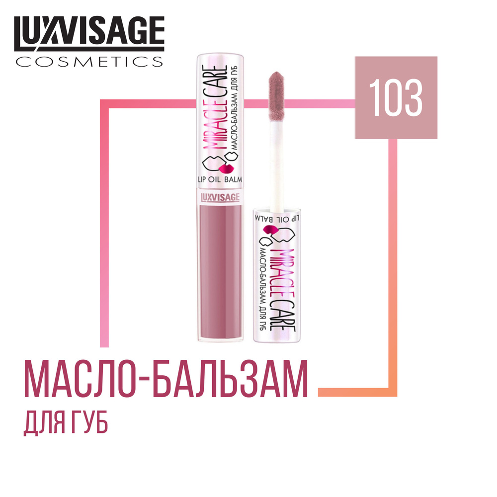 Масло-бальзам для губ LUXVISAGE MIRACLE CARE 103 #1