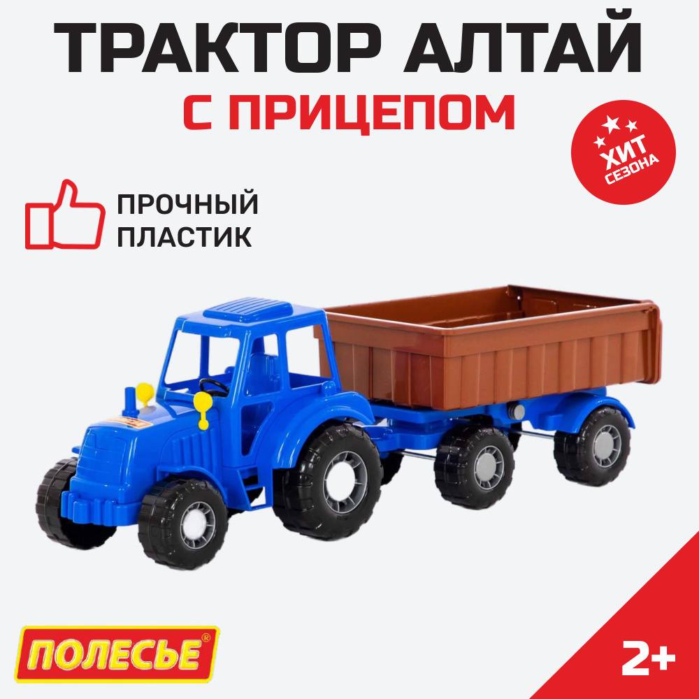 Трактор синий с прицепом детский полесье (в сеточке) "Алтай"  #1