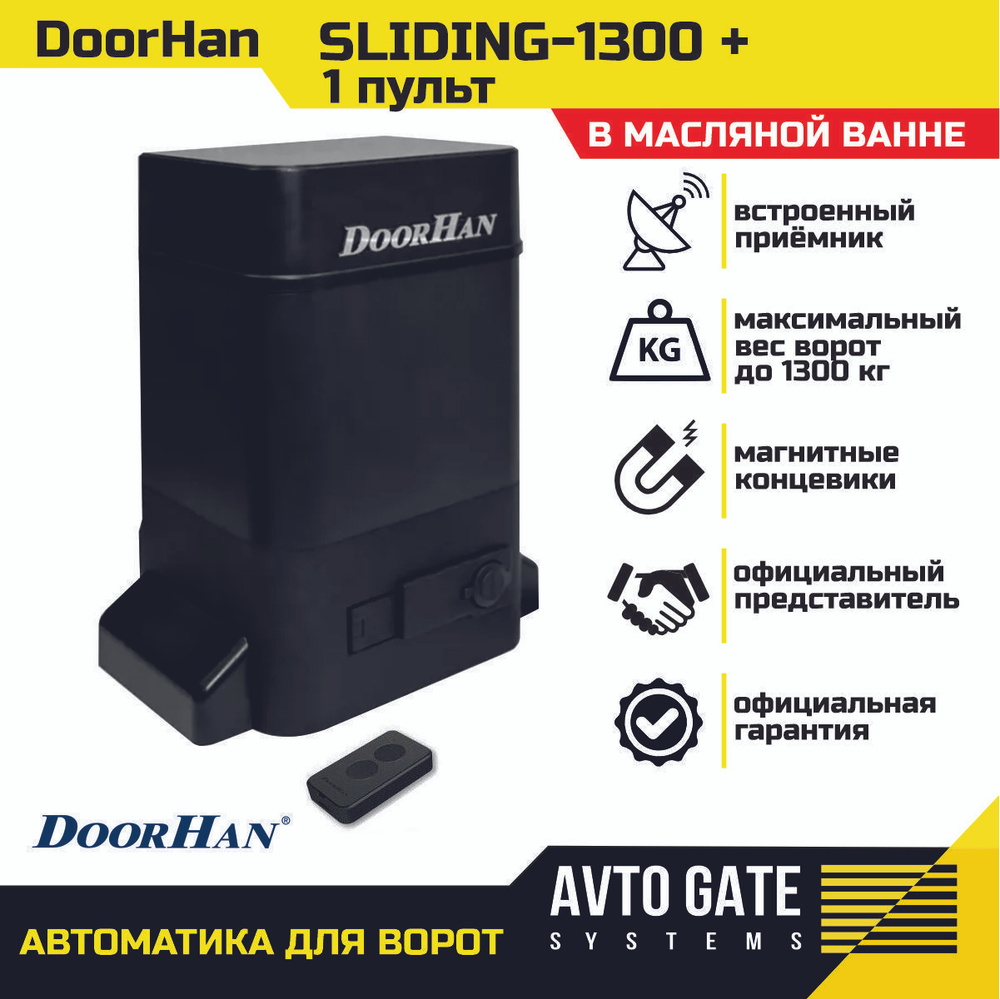 Привод для откатных ворот Doorhan Sliding 1300 в масляной ванне весом до 1300 кг. В комплектации: один #1