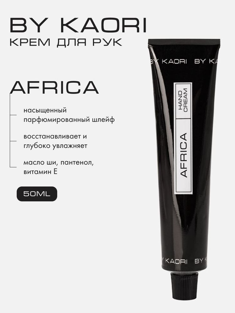 Крем для рук BY KAORI, крем для рук увлажняющий парфюмированный, аромат AFRICA (АФРИКА) 50 мл  #1