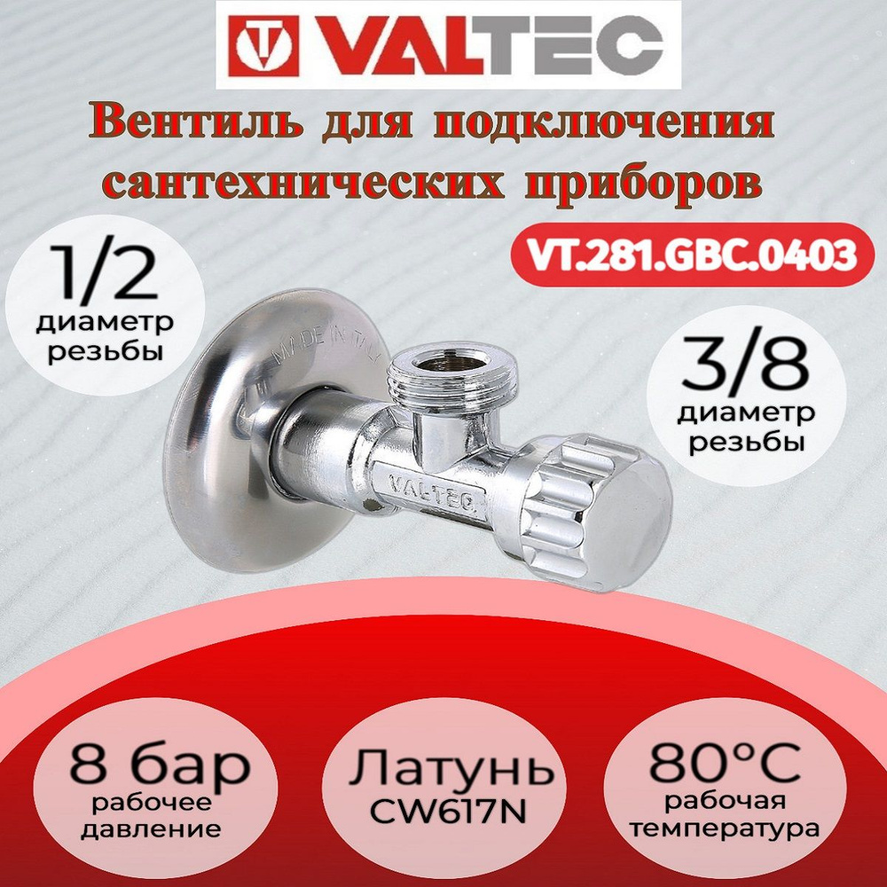 Вентиль для подключения с/т приборов 1/2"х3/8" Valtec VT.281.GBC.0403  #1