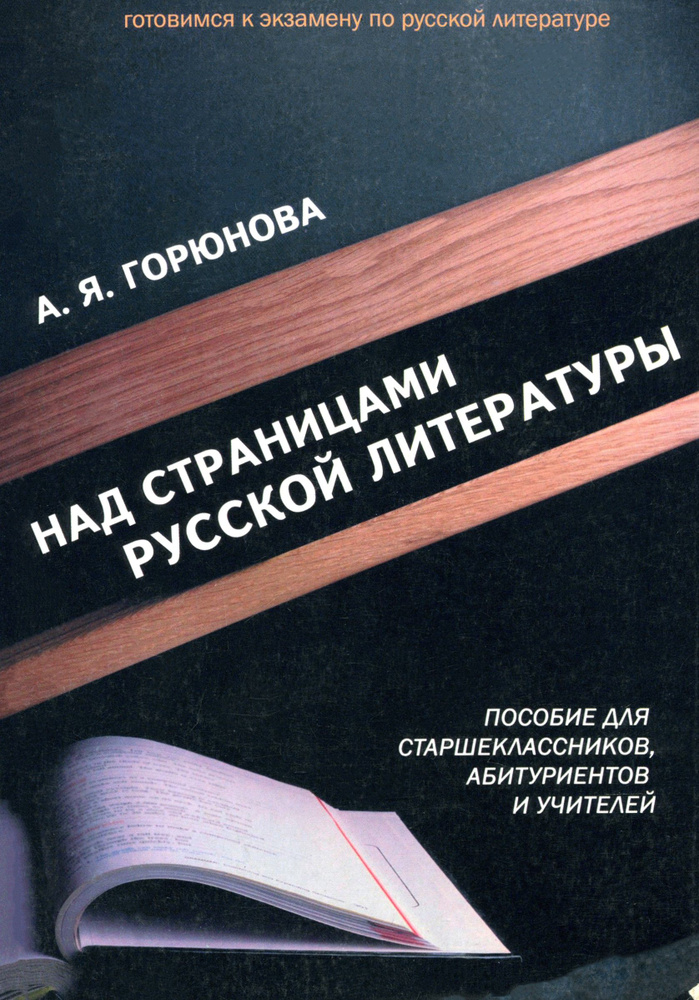 Над страницами русской литературы. Пособие для старшеклассников, абитуриентов и учителей | Горюнова Алиса #1