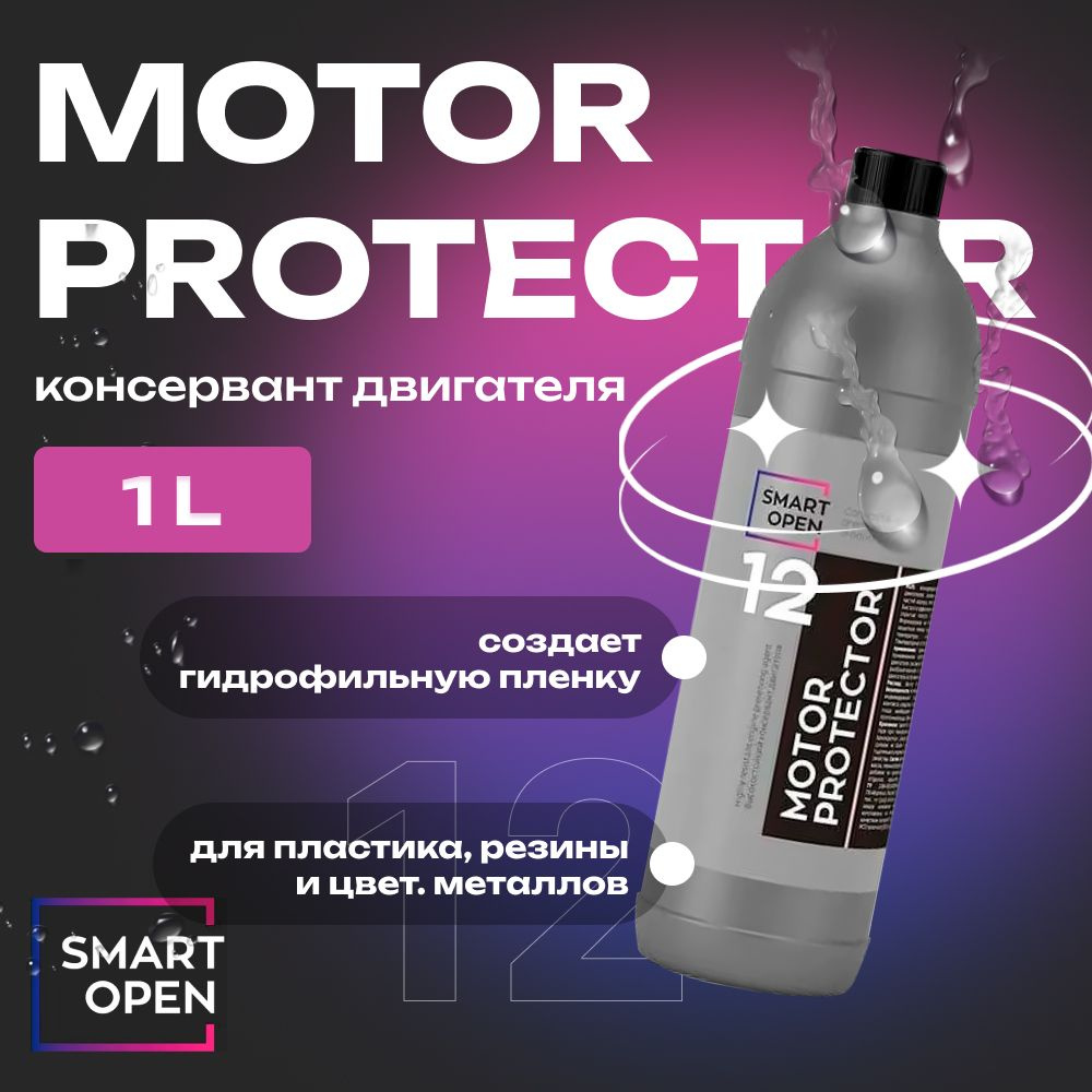 MOTOR PROTECTOR Высокостойкий консервант двигателя SMART OPEN, 1л #1