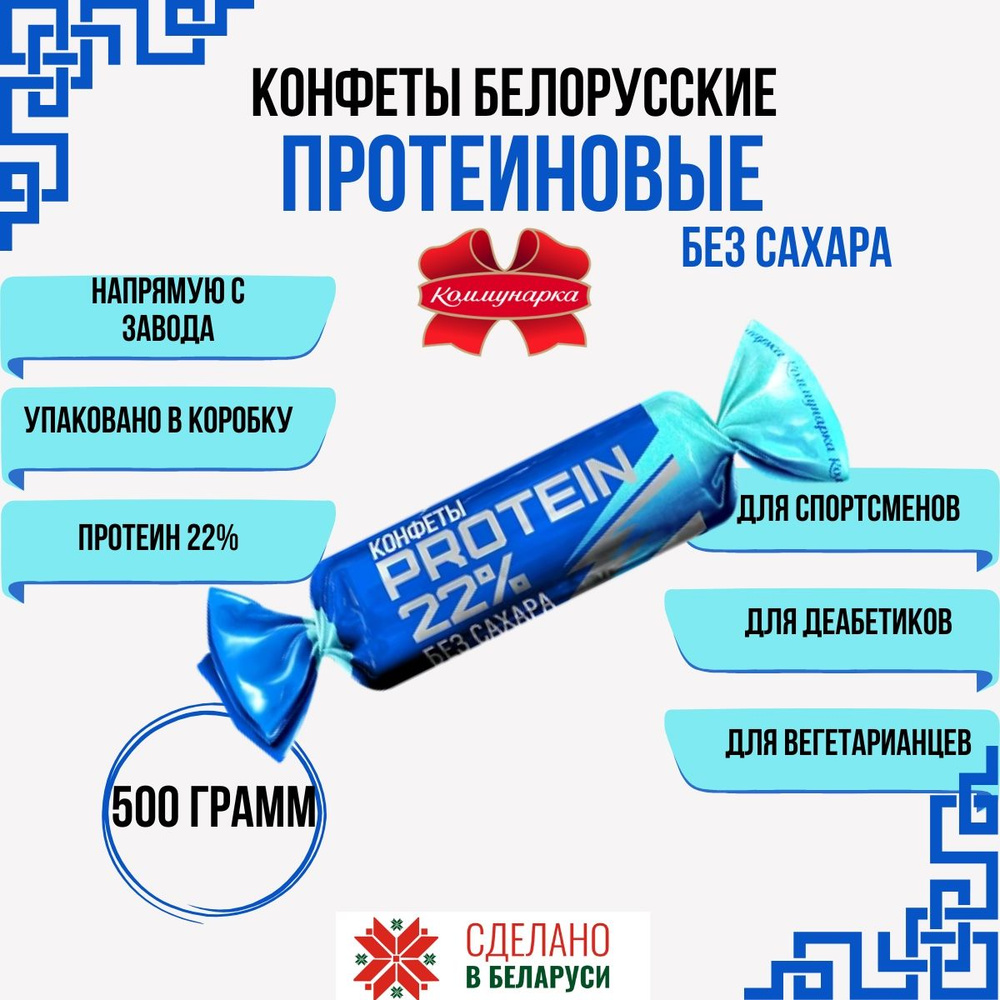 Протеиновые конфеты без сахара PROTEIN 22% 500 гр #1