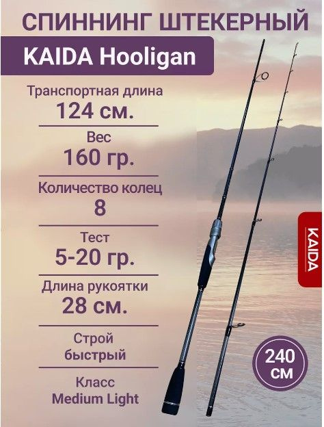 KAIDA Спиннинг, рабочая длина:  240 см , до 20 гр #1