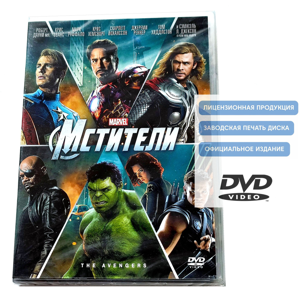 Фильм. Marvel. Мстители (2012, DVD диск + 24 карточки) фантастика, фэнтези, боевик, приключения от Джосса #1