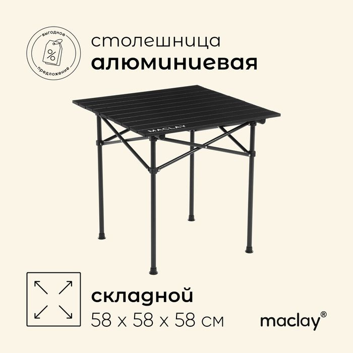 Стол туристический Maclay, 58х58х58 см, цвет чёрный #1