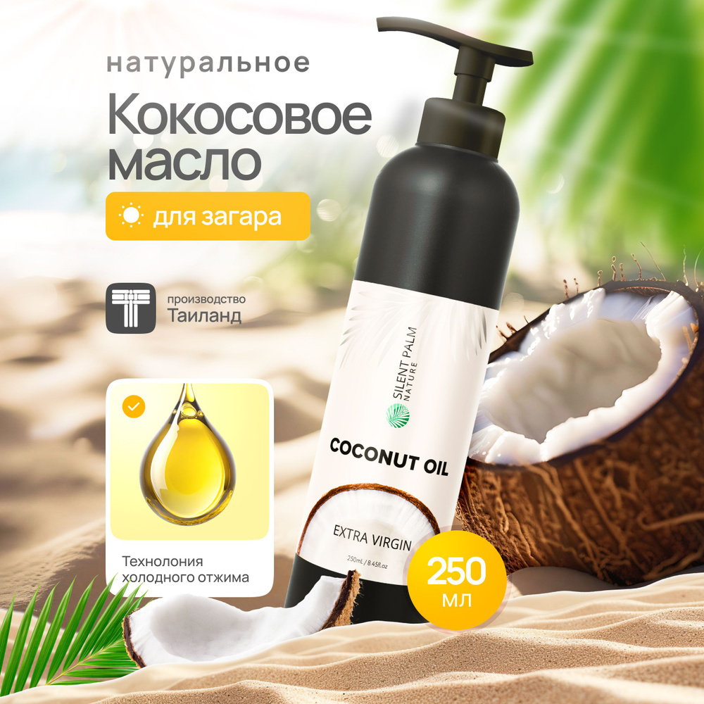 Кокосовое масло натуральное для загара, тайское масло кокоса для тела, волос и лица холодного отжима #1