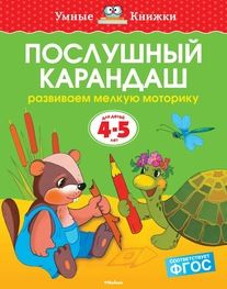 Послушный карандаш (4-5 лет) #1