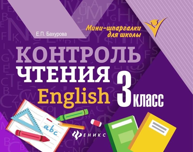 Контроль чтения. English: 3 класс #1