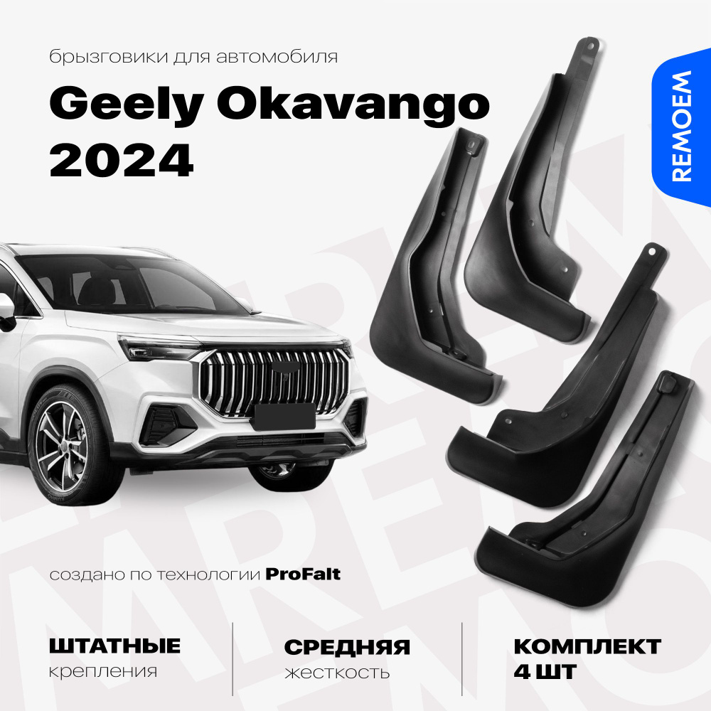 Брызговики для Geely Okavango (2023-2024), с креплением, передние и задние комплект из 4 шт Remoem / #1