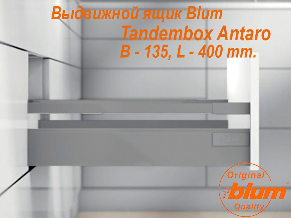 Выдвижной ящик BLUM TANDEMBOX ANTARO, высота B (135 мм.), L- 400 мм., серый металлик  #1