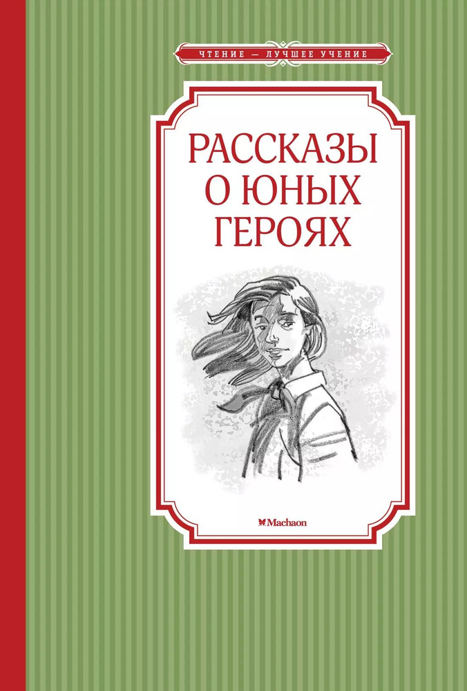 Рассказы о юных героях | Воскобойников Валерий #1