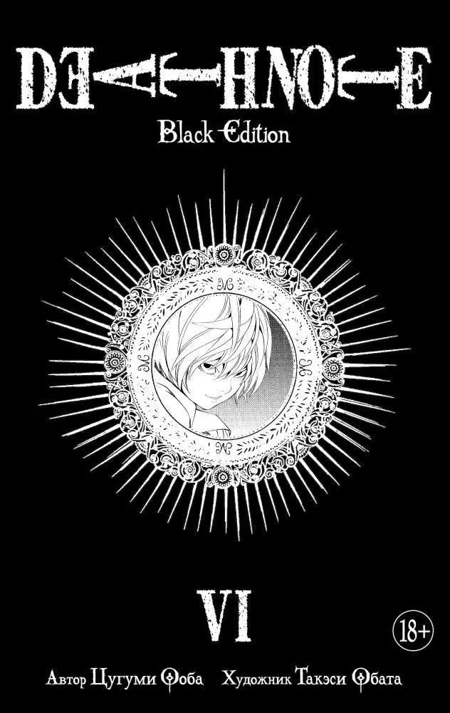 Тетрадь смерти (Black Edition). Книга 6 (Том 11, 12) (Death Note). Манга | Ооба Цугуми  #1