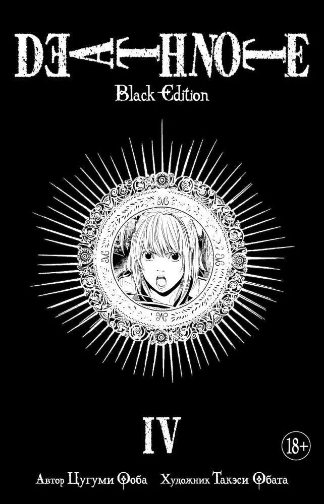 Death Note. Black Edition. Книга 4 #1