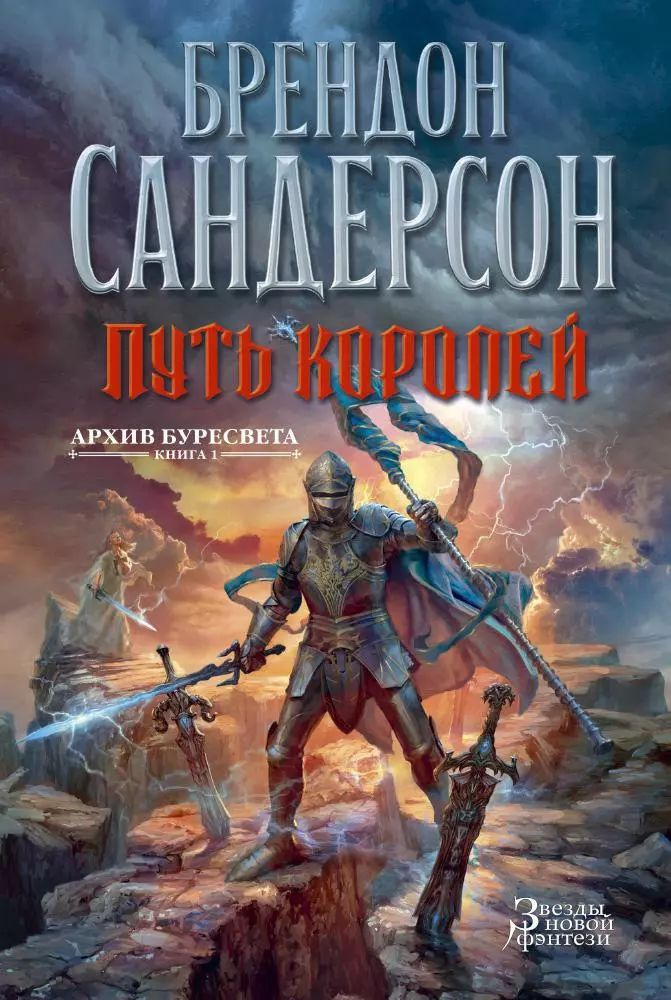 Архив Буресвета. Книга 1. Путь королей | Сандерсон Брендон  #1