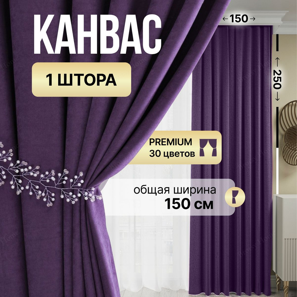 Brotsy Home Штора Канвас 250х150см, Фиолетовый #1