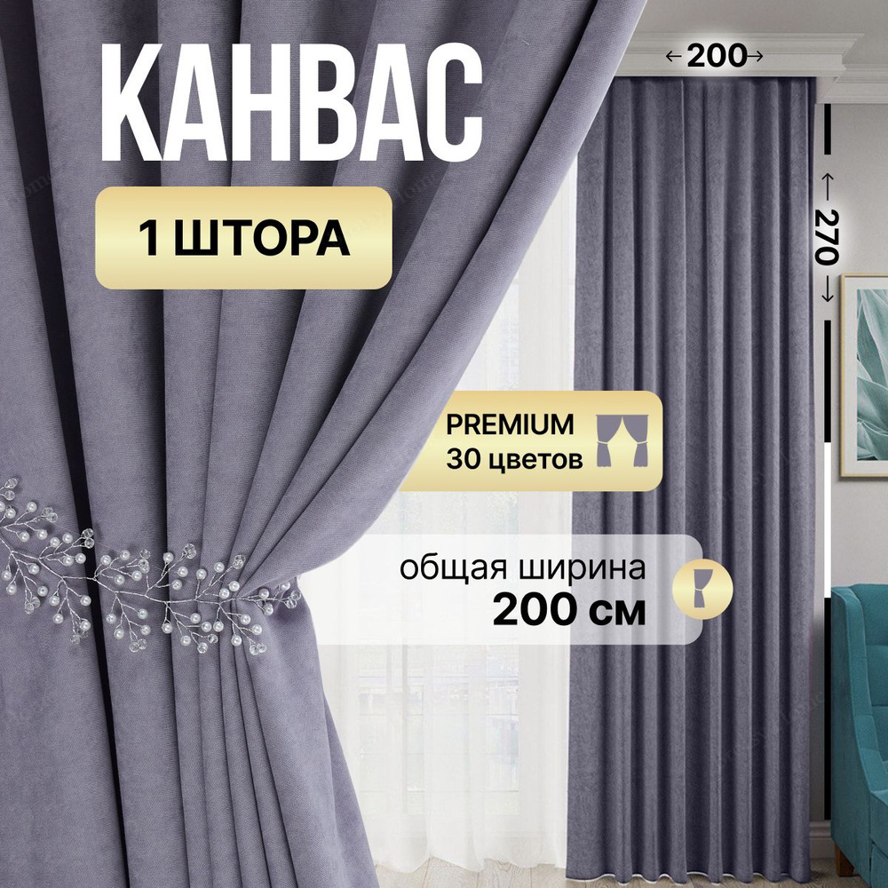 Brotsy Home Штора Канвас 270х200см, Сиреневый #1