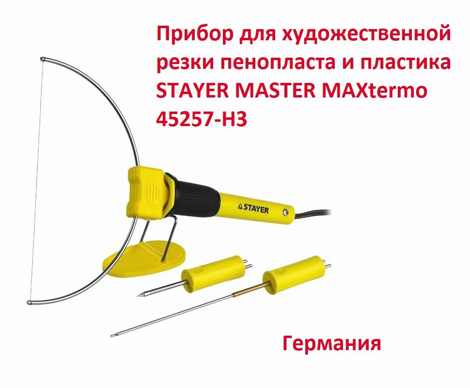 Прибор для художественной резки пенопласта и пластика STAYER MASTER MAXtermo, 45257-H3  #1