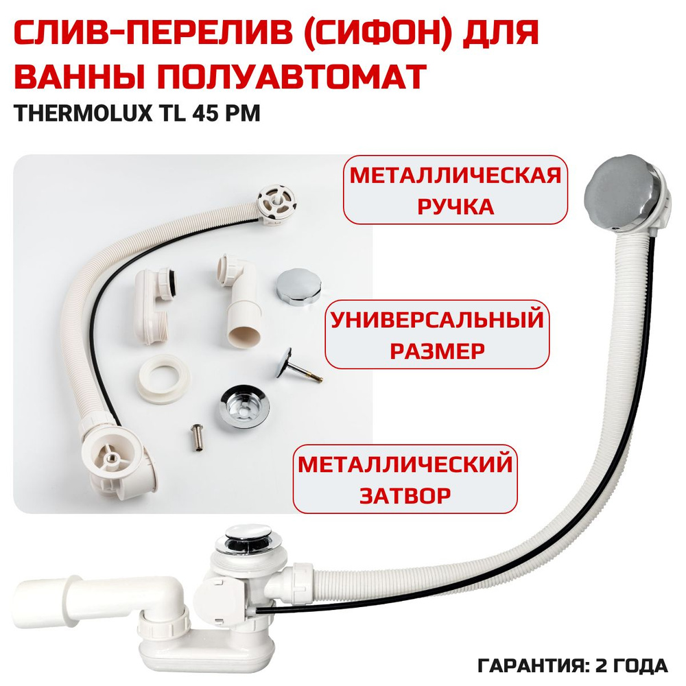 Слив-перелив (сифон) для ванны полуавтомат Thermolux TL45 PM - купить по  выгодной цене в интернет-магазине OZON (660282614)