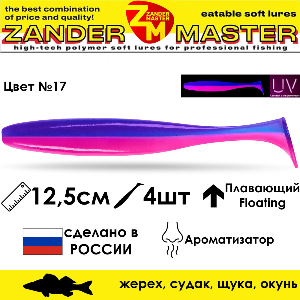 Силиконовая съедобная приманка для рыбалки ZanderMaster "YEZY SHINE" 12,5см (4 штуки)  #1