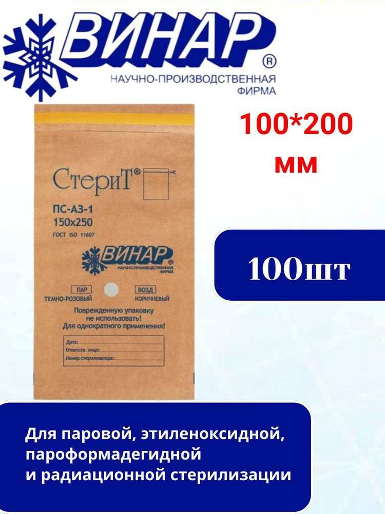 Пакет крафт самоклеящийся ВИНАР СТЕРИТ, комплект 100 шт., для ПАРОВОЙ/ВОЗДУШНОЙ стерилизации, 100х200 #1