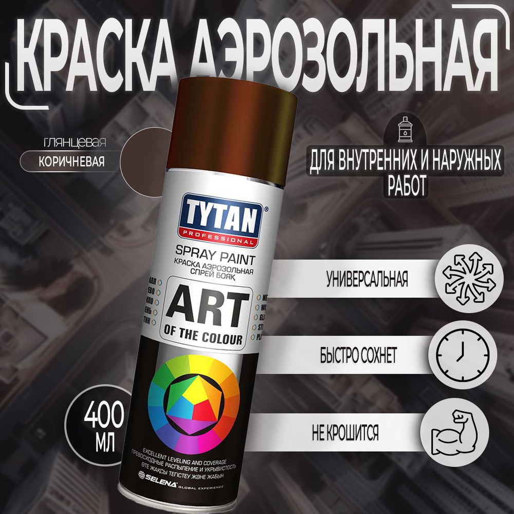 Аэрозольная краска Tytan Professional Art of the color, глянцевая, Коричневая RAL 8017, 400 мл, 1 шт #1