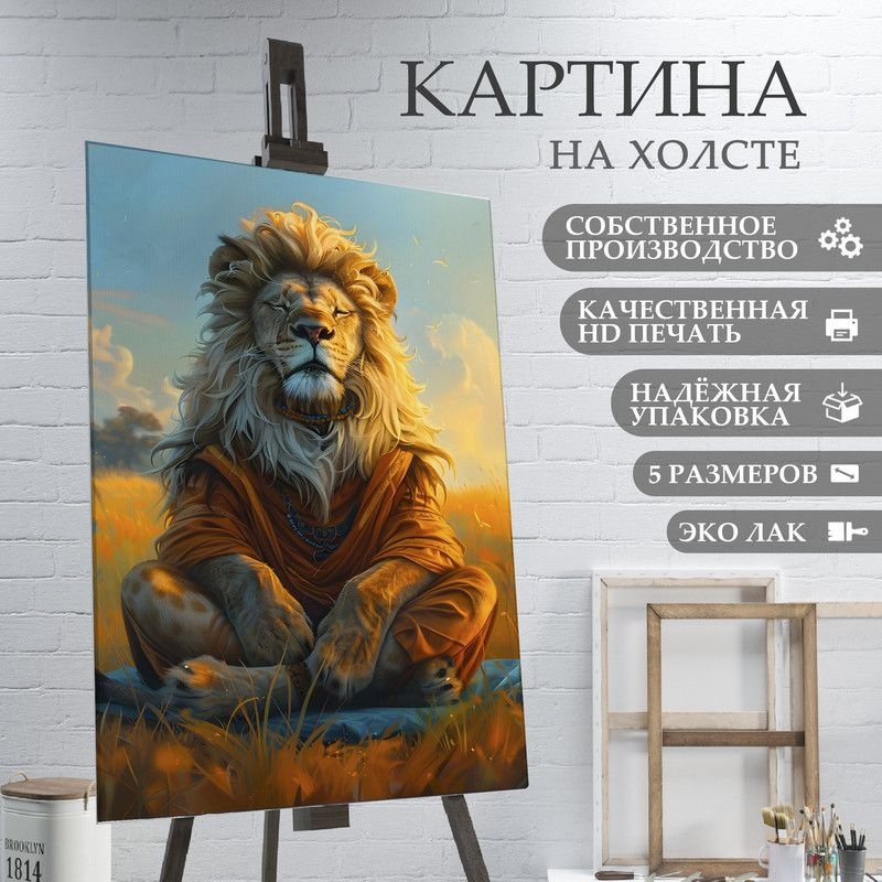 ArtPrintPro Картина "Лев в одежде йога (8)", 60  х 40 см #1