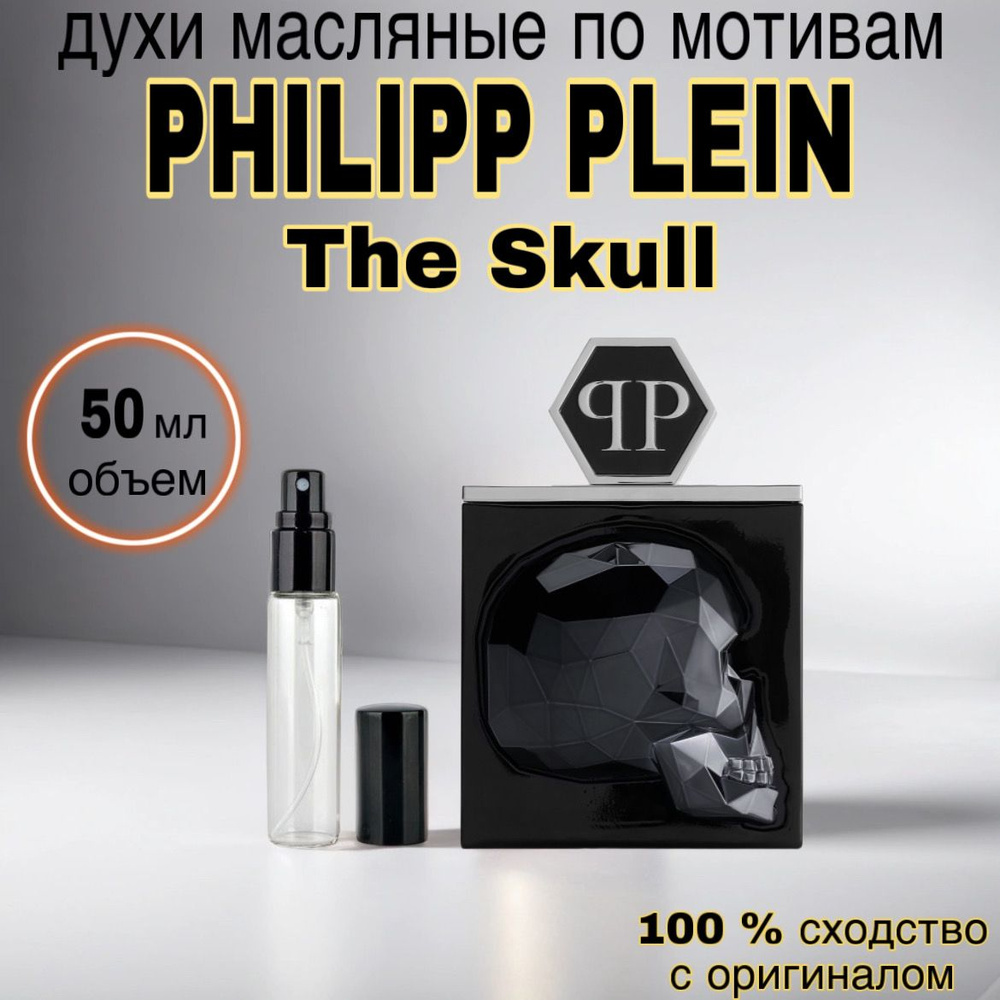 Масляные духи Philipp Plein The Skull парфюмерная вода 50 мл #1