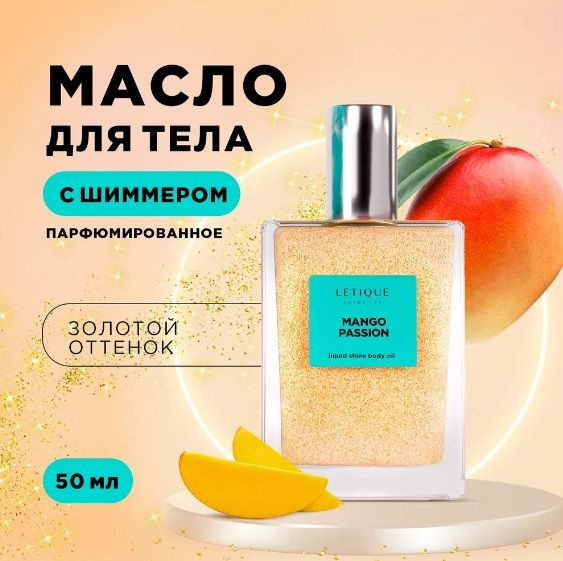 Letique Мерцающее масло для тела MANGO PASSION 50 мл #1