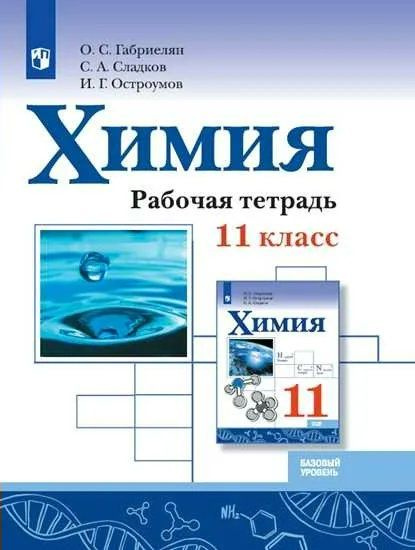 Химия. 11 класс. Рабочая тетрадь. Базовый уровень. 2021 Габриелян О.С.  #1