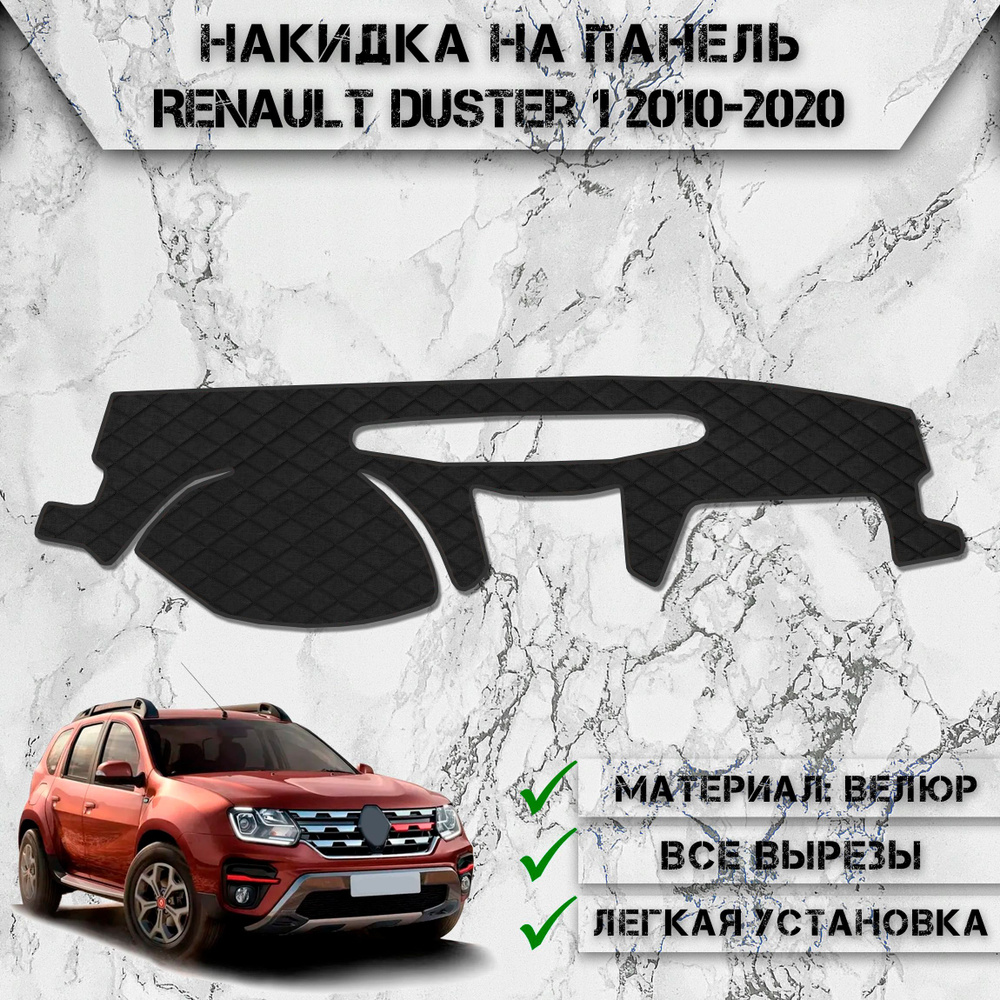 Накидка на панель приборов для Рено Дастер / Renault Duster 1 2010-2020 Г.В. из Велюра Чёрная  #1