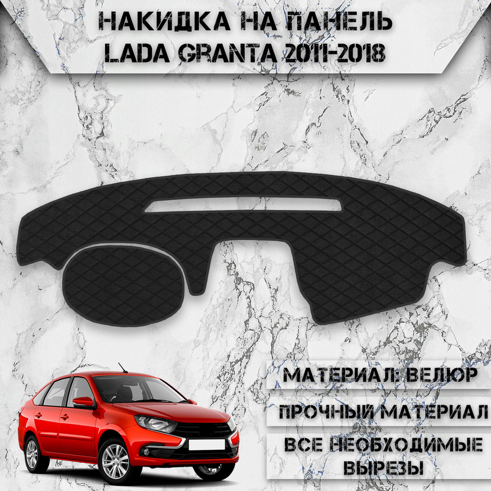 Накидка на панель приборов для Ваз Лада Гранта / Lada Granta 2011-2018 Г.В. из Велюра Чёрная  #1