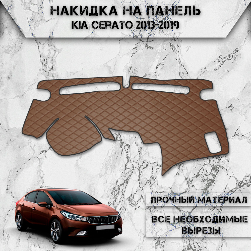 Накидка на панель приборов для Киа Кия Церато / Kia Cerato 2013-2019 Г.В. из Экокожи Коричневая с коричневой #1