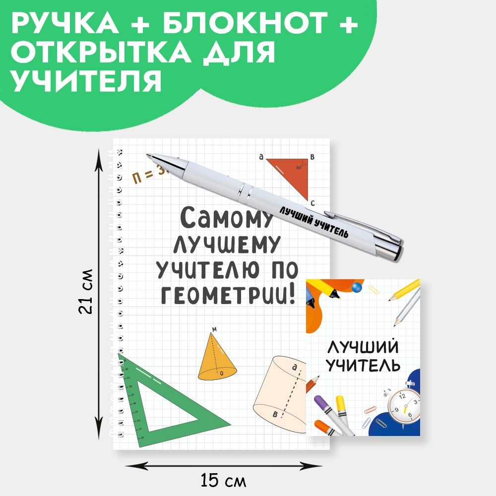 Подарочный набор ручка с блокнотом и открыткой учителю по геометрии на 1 сентября, день учителя, Новый #1